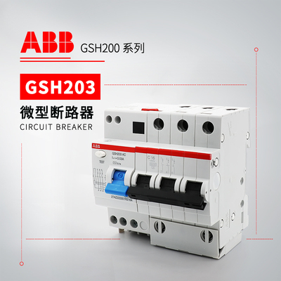 ABB GSH200剩余电流动作断路器GSH203 AC-C16/0.03
