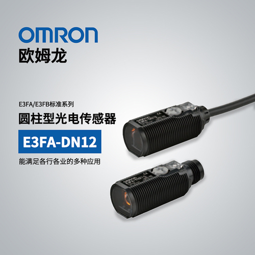 OMRON 欧姆龙 圆柱型光电传感器 E3FA-DN12 2M BY OMS